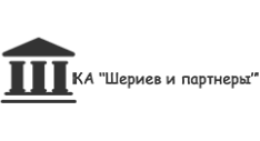 Коллегия Адвокатов г. Москвы "Шериев и партнеры"